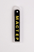 Лезвия сменные для строительного ножа черные (18 мм / 10 шт.) Мастер Эконом